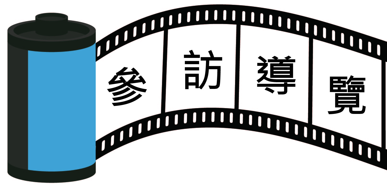 國璽參訪