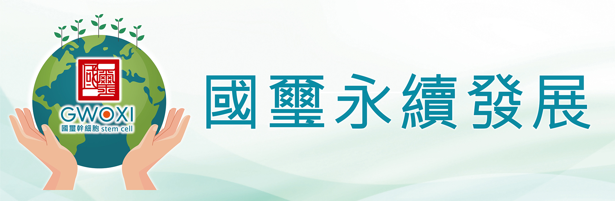 國璽永續發展