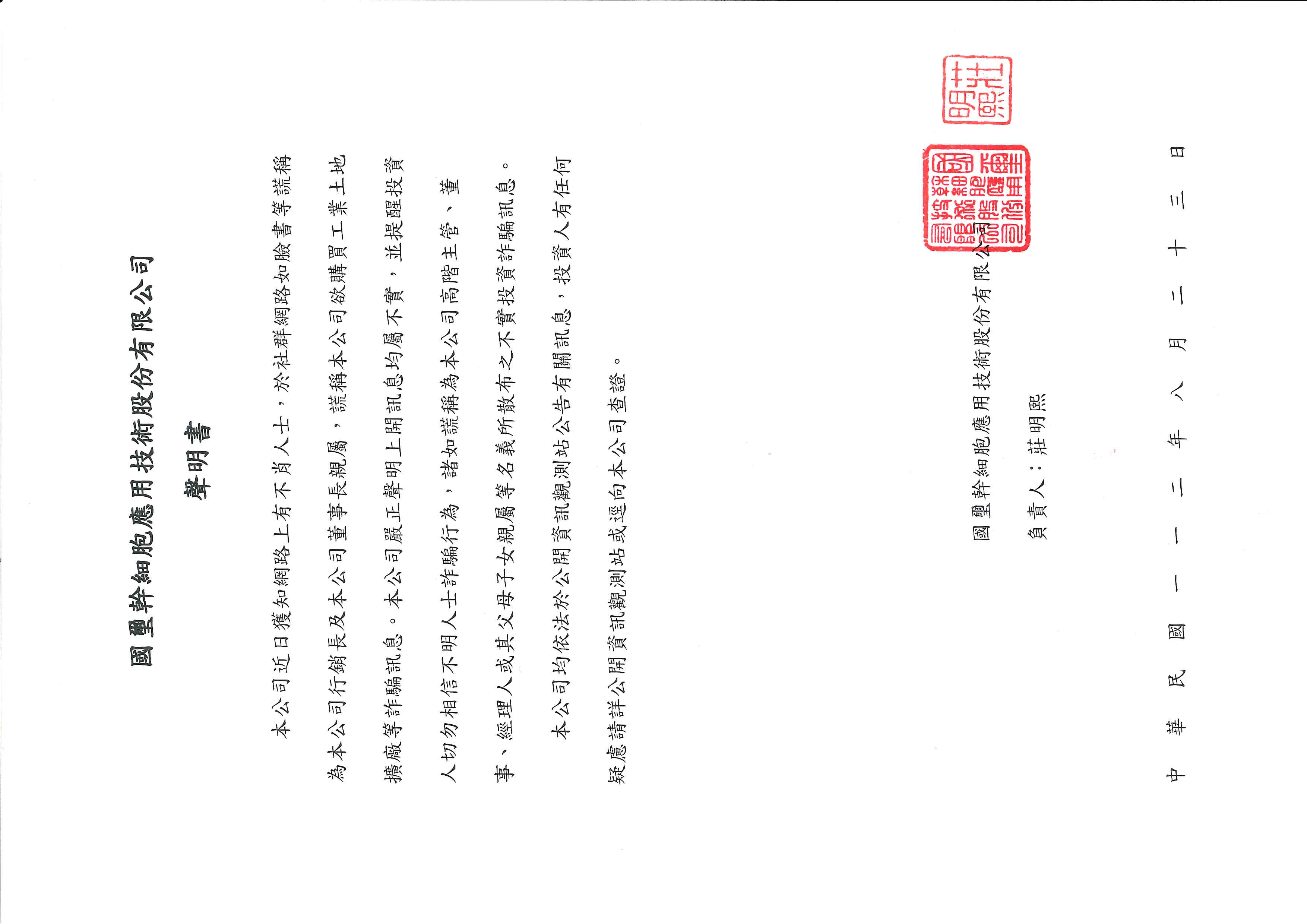 國璽幹細胞 聲明書