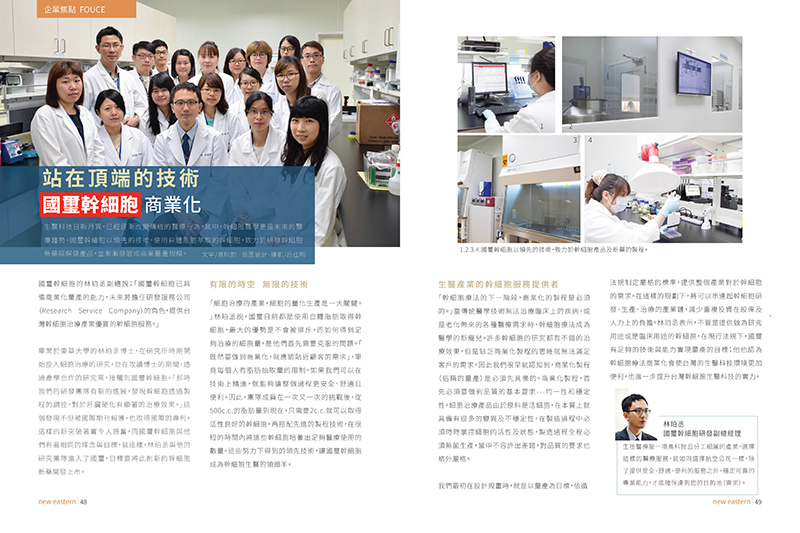 國璽幹細胞商業化製程接受遠航雜誌專訪