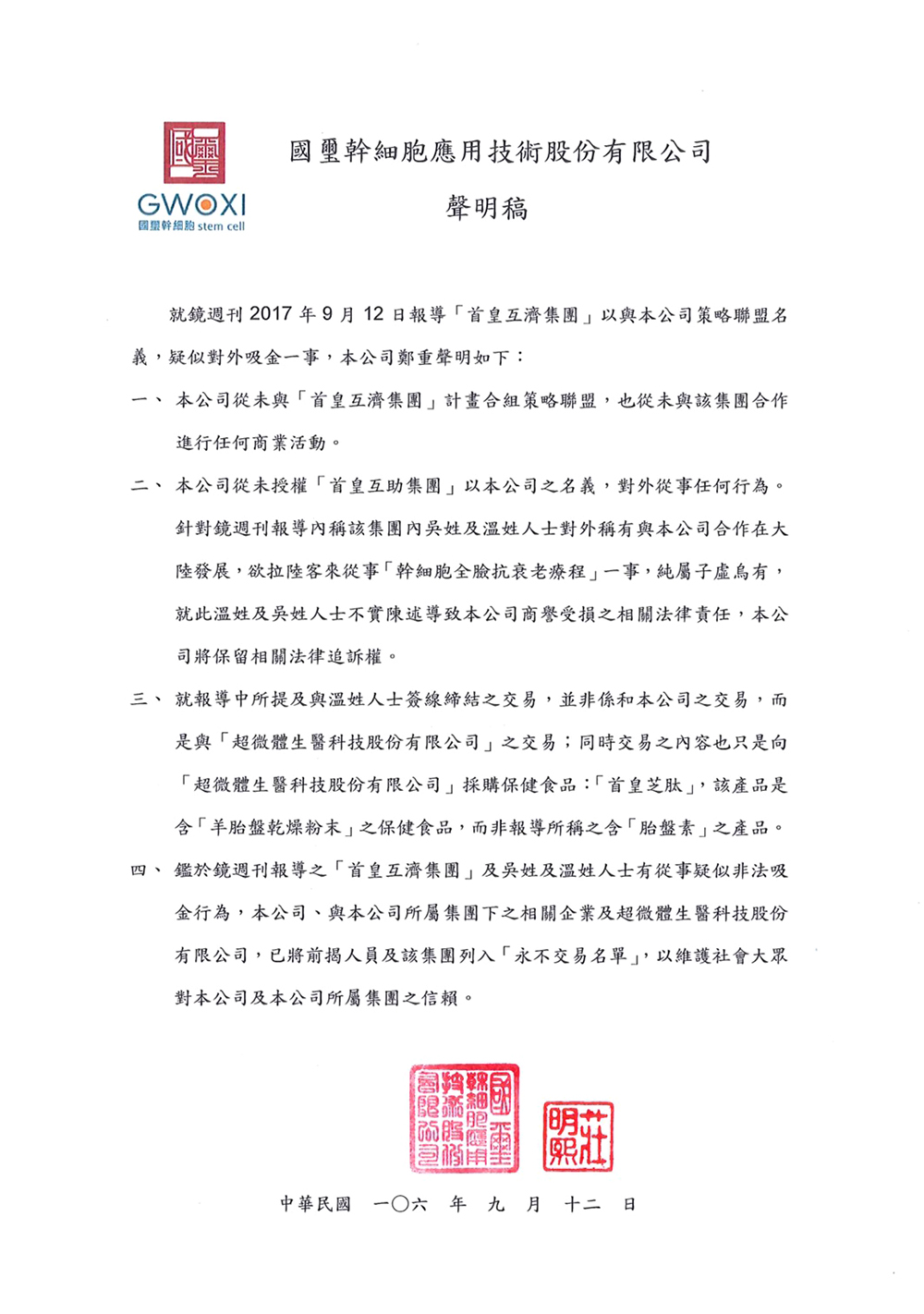 鄭重澄清:本公司與「首皇互濟集團」無任何合作關係