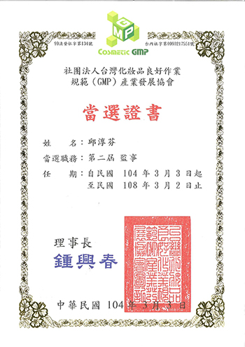 台灣化妝品良好作業規範(GMP)產業發展協會當選證書