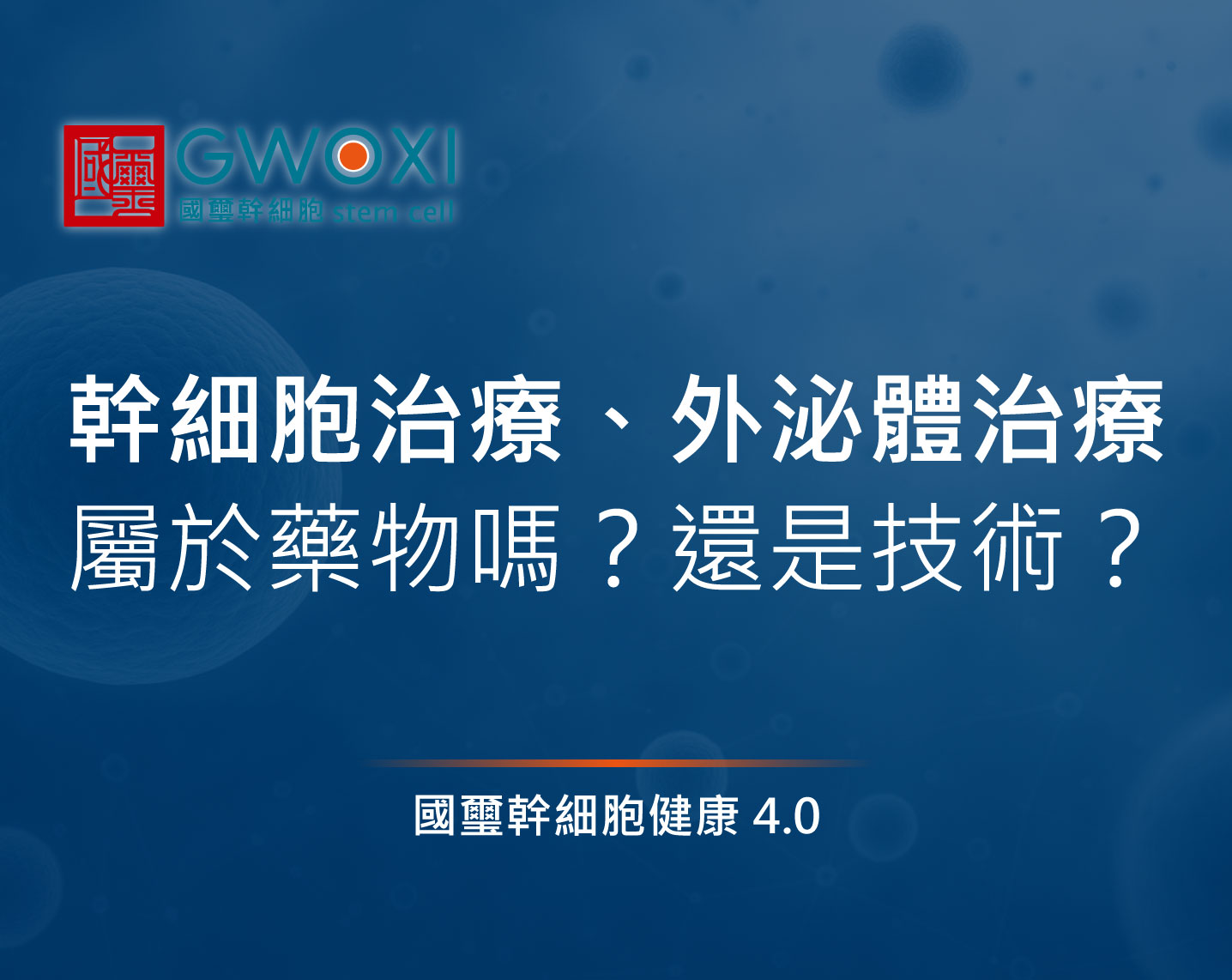 幹細胞治療、外泌體治療屬於藥物嗎？還是技術？