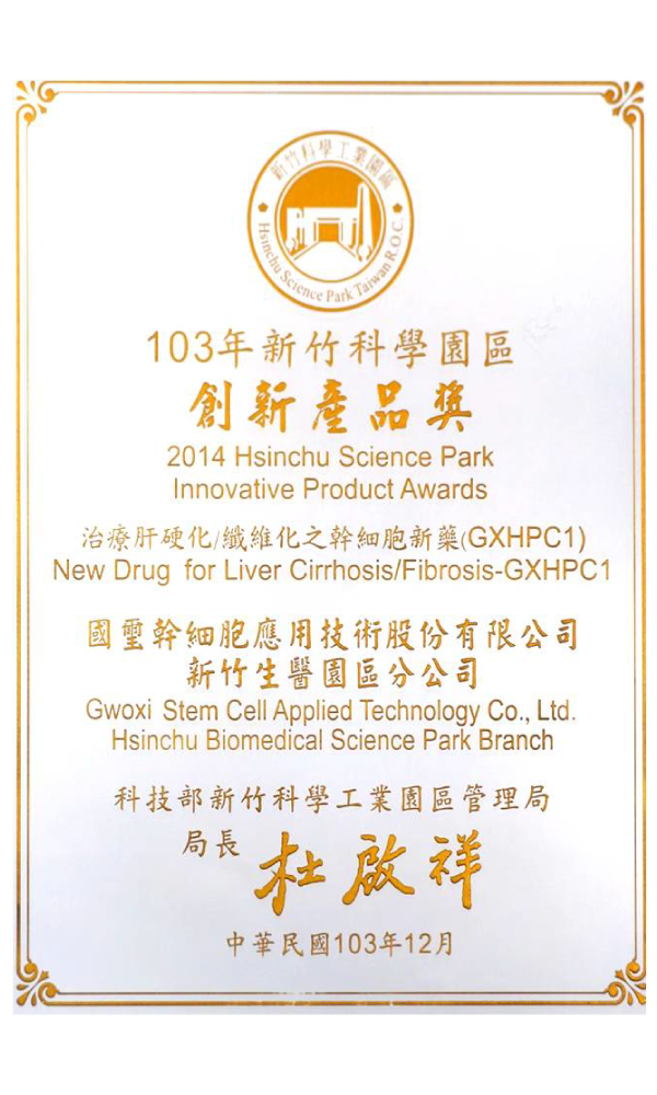 2014 新竹科學園區創新產品獎